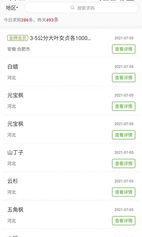 精彩截图-597苗木网2025官方新版