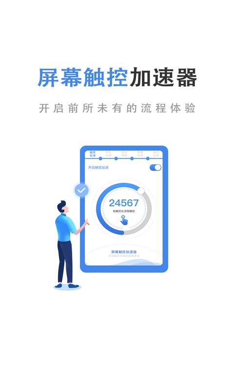 精彩截图-屏幕触控加速器2025官方新版