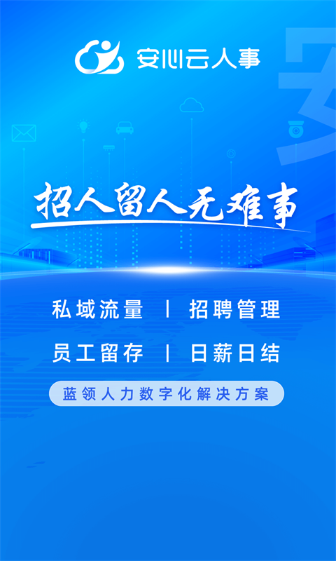 精彩截图-云人事企业版2025官方新版