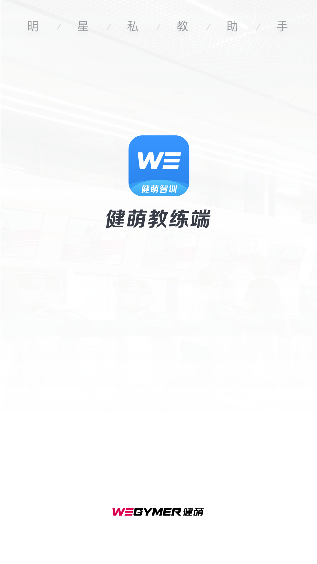 精彩截图-健萌-教练端2026官方新版