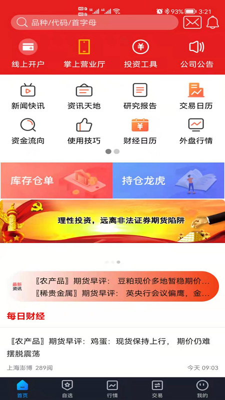 精彩截图-国新国证期货2026官方新版