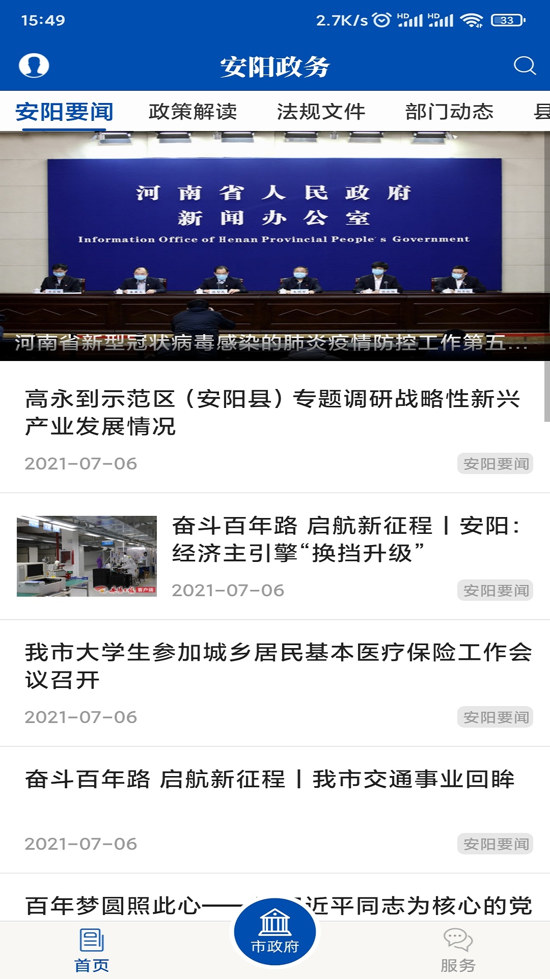 安阳市政府网安卓版高清截图