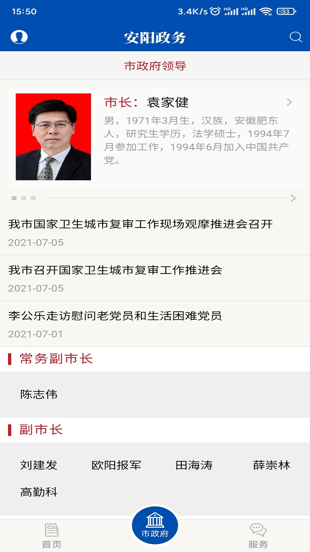 安阳市政府网安卓版高清截图