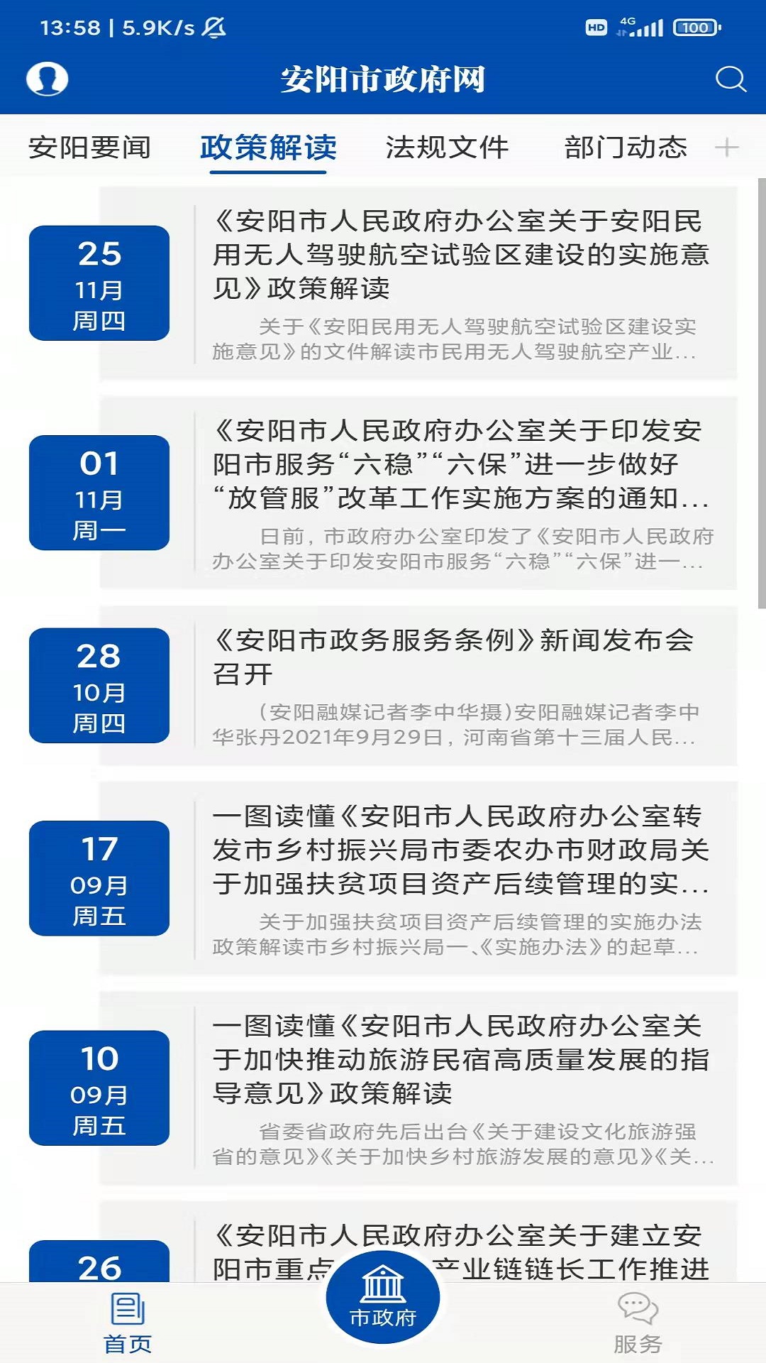 安阳市政府网安卓版高清截图