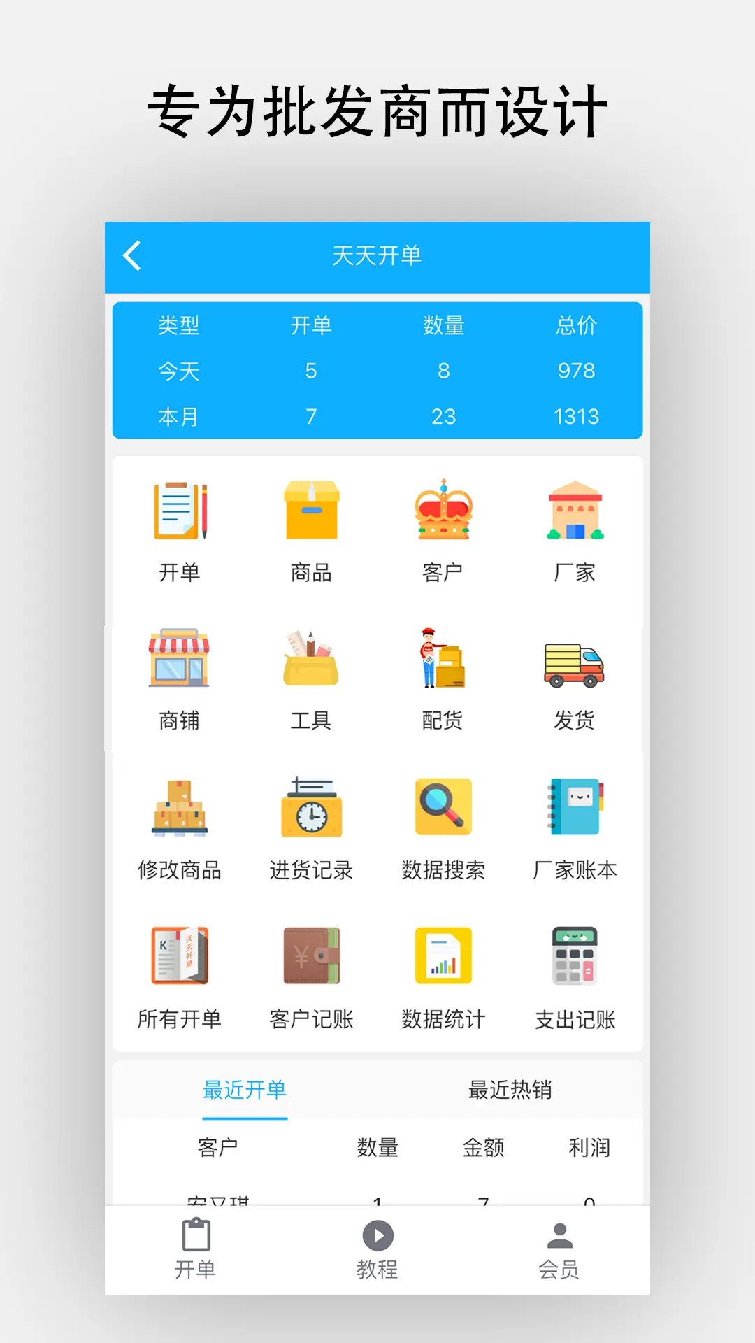 精彩截图-天天开单2026官方新版