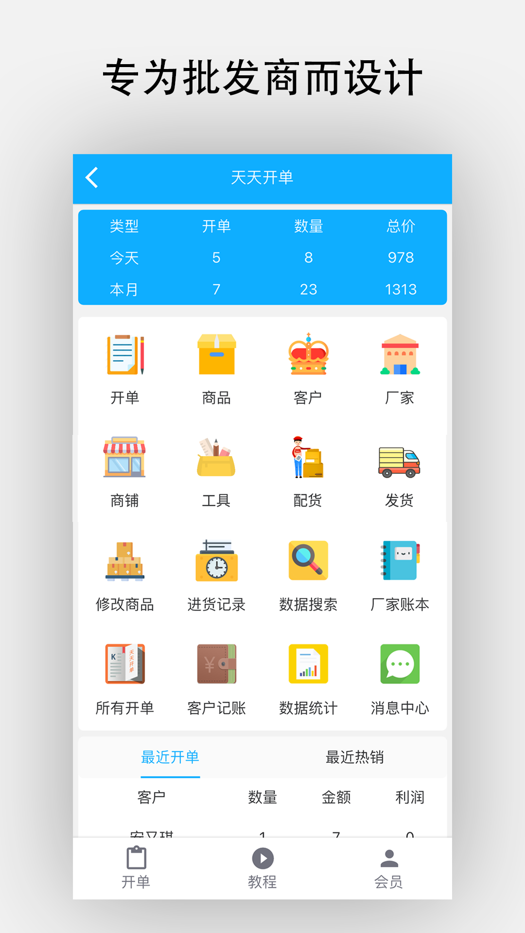 精彩截图-天天开单2026官方新版