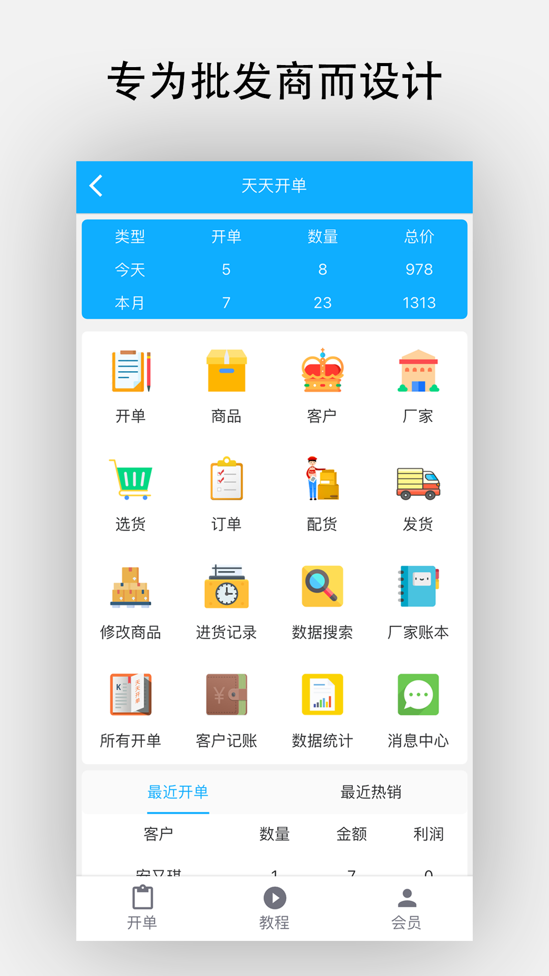 精彩截图-天天开单2026官方新版