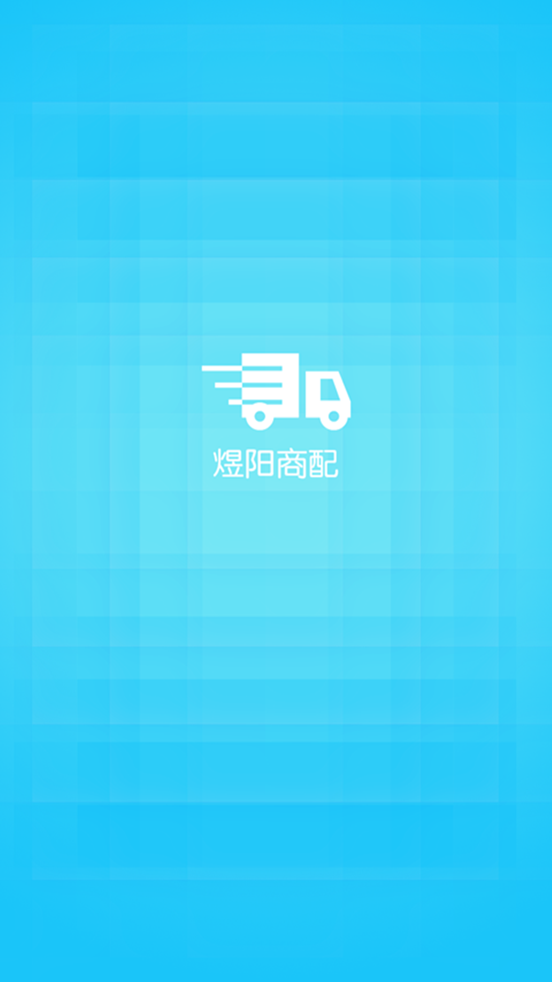 精彩截图-煜阳商配2025官方新版