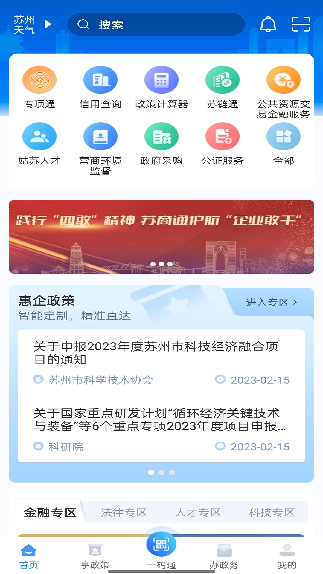 精彩截图-苏商通2026官方新版