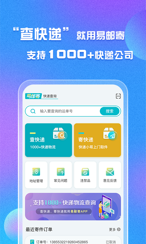 精彩截图-易邮寄快递查询管家2025官方新版