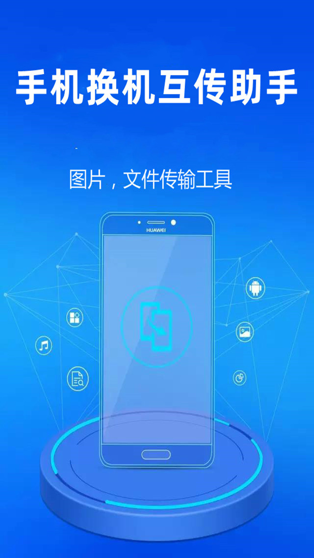 精彩截图-手机换机互传助手2025官方新版