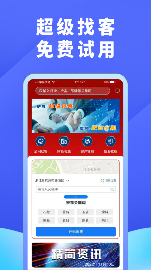 精彩截图-超级找客2024官方新版