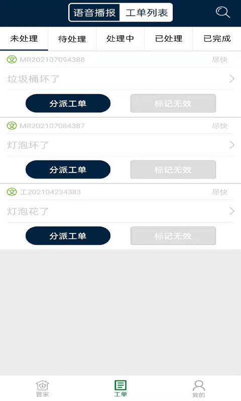 昌平保障房管家安卓版高清截图
