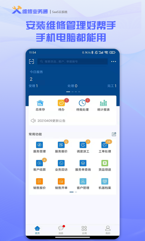 精彩截图-维修业务通2025官方新版
