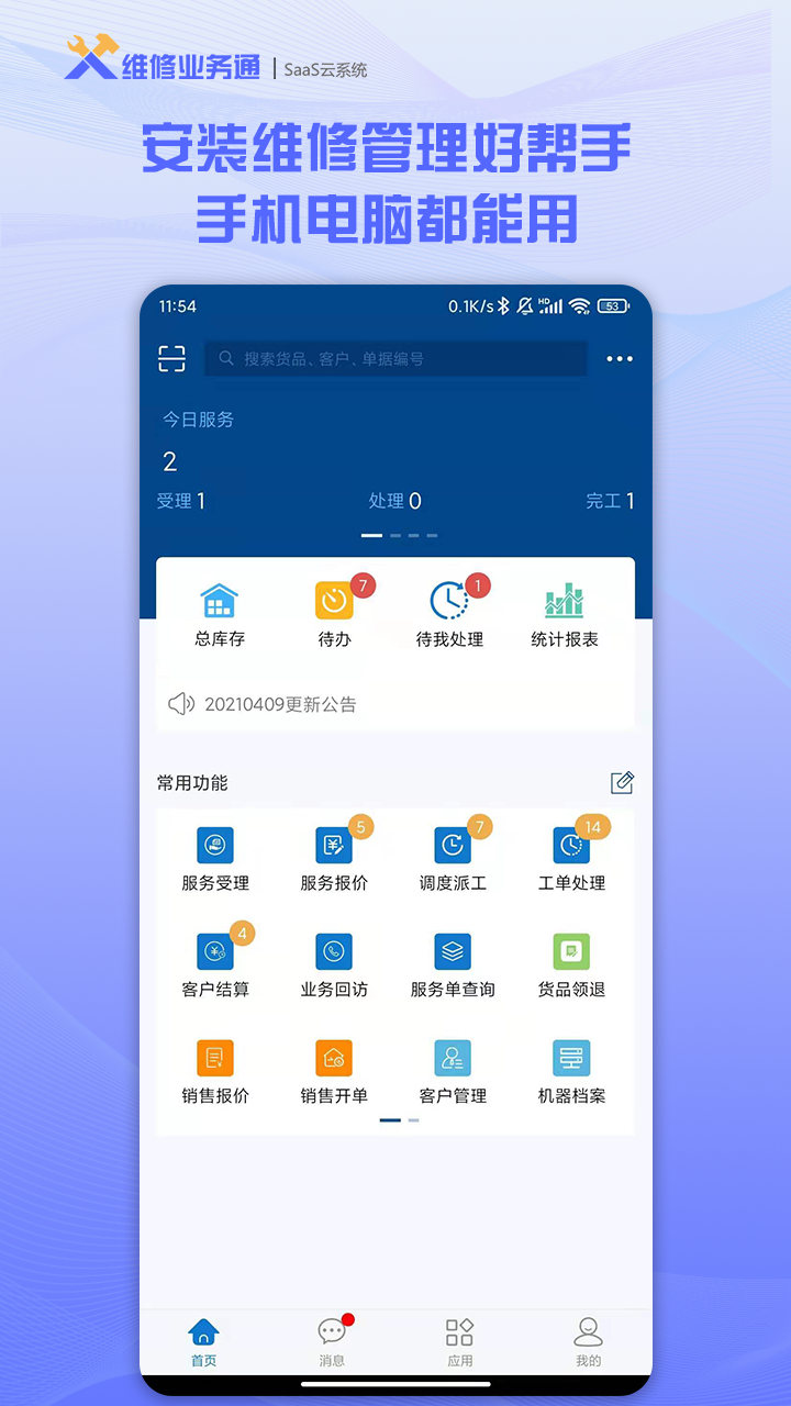 维修业务通安卓版高清截图