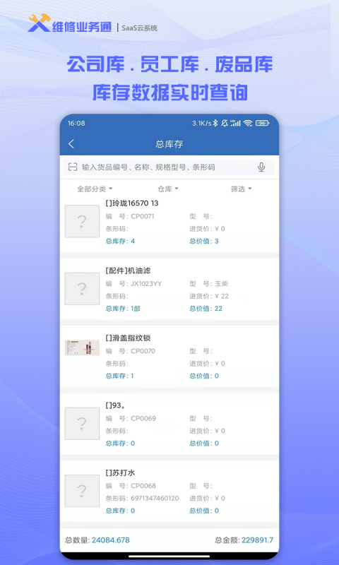精彩截图-维修业务通2025官方新版