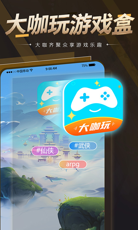 精彩截图-大咖玩2025官方新版