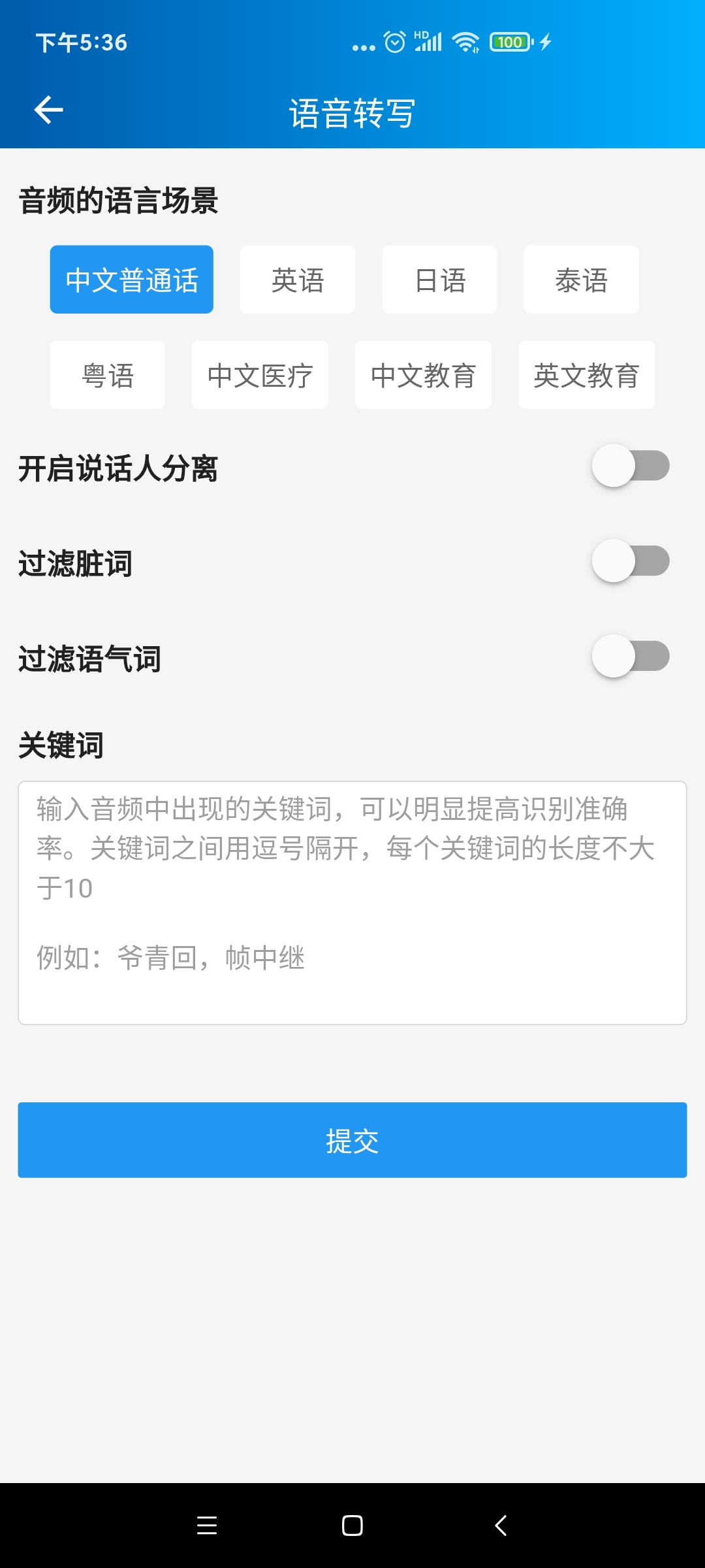 精彩截图-语音转写大师2025官方新版