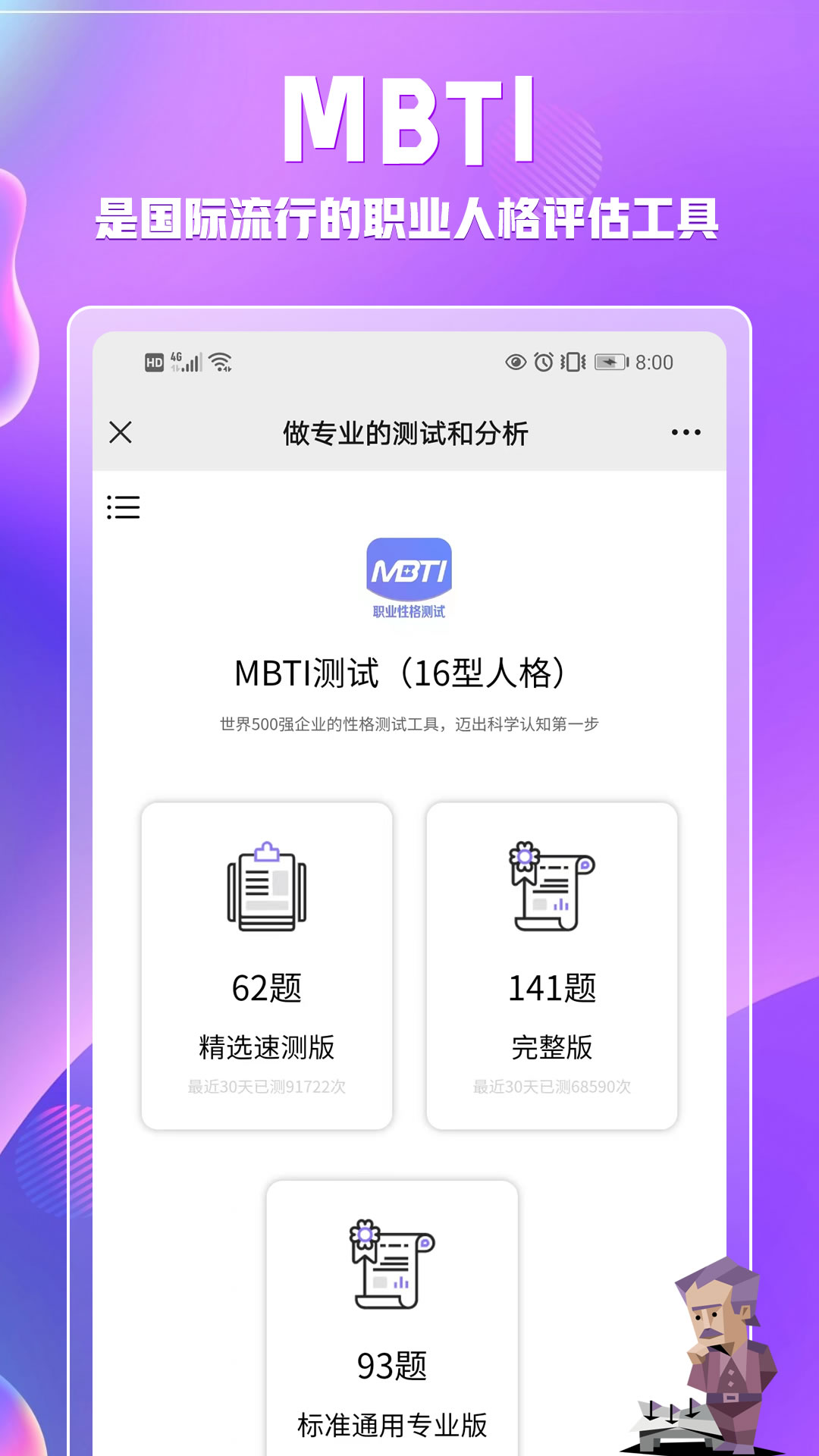 MBTI职业性格测试截图