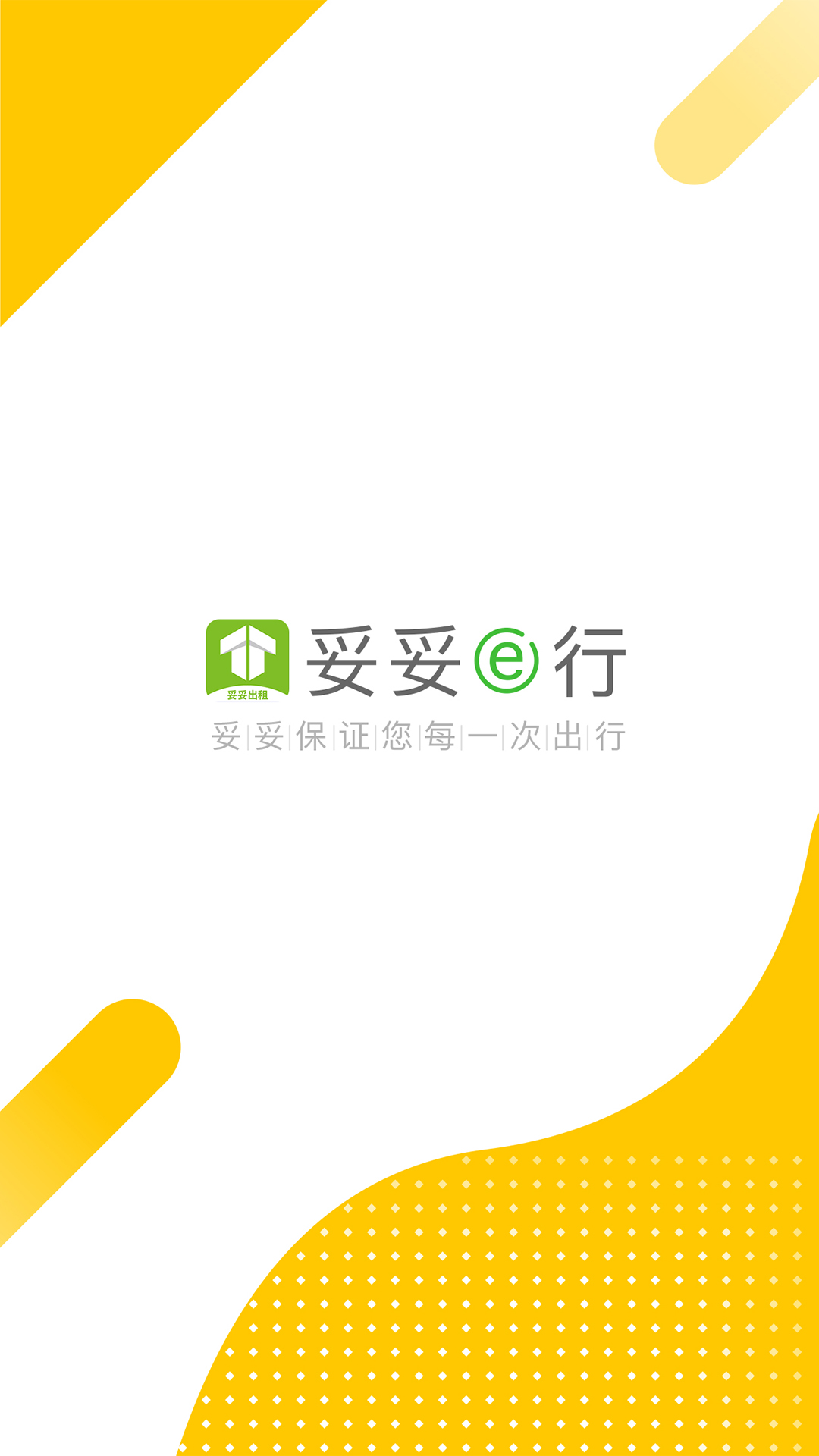 妥妥出租司机端安卓版高清截图