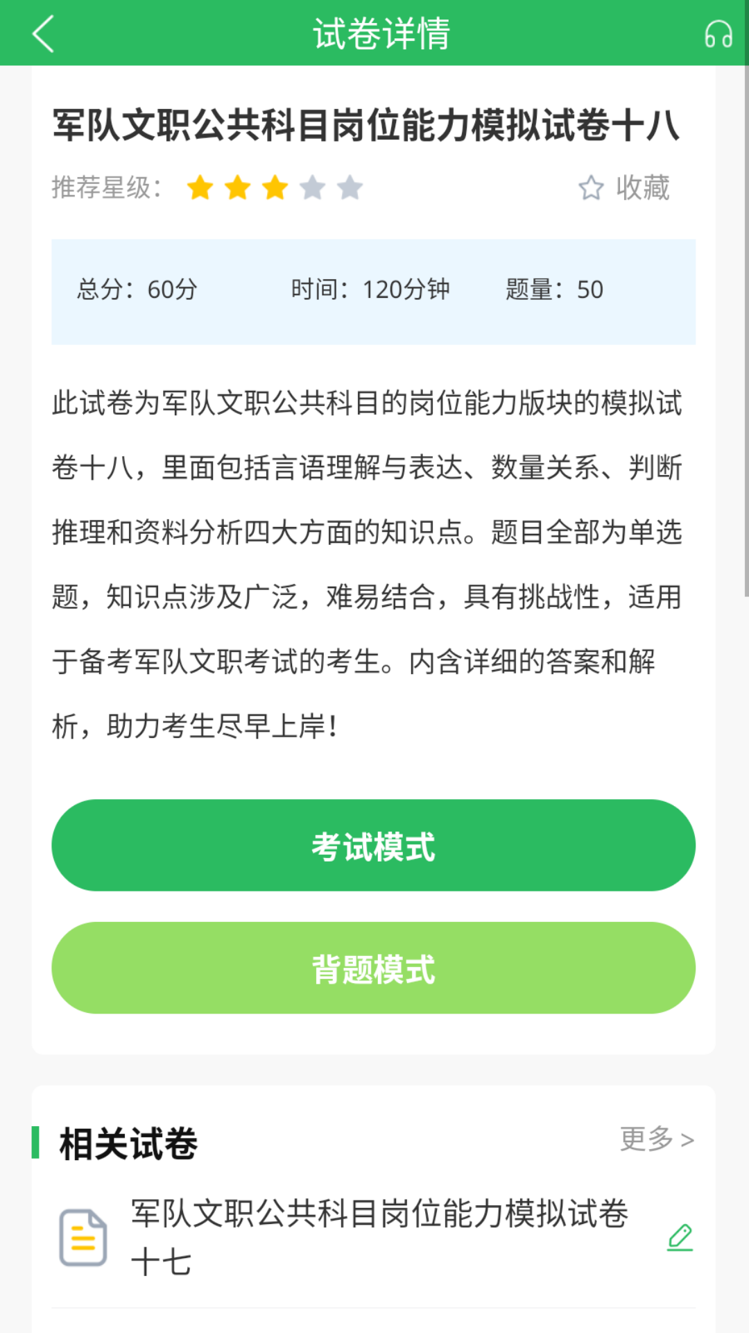 军队文职题库 截图 2