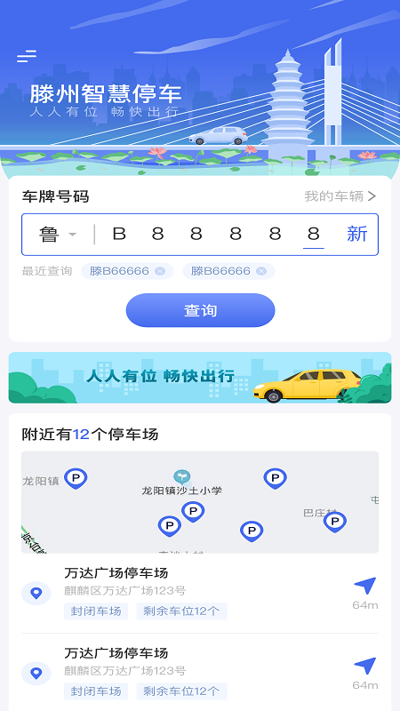 滕州智慧停车 截图 1