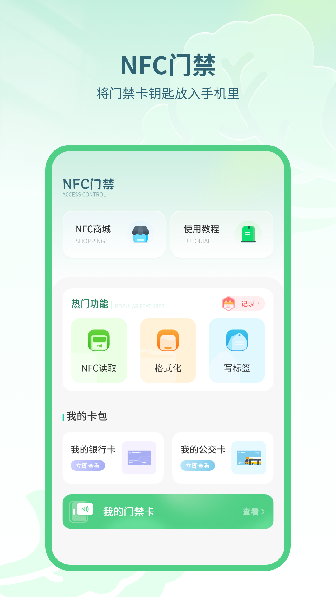 精彩截图-手机NFC门禁2025官方新版