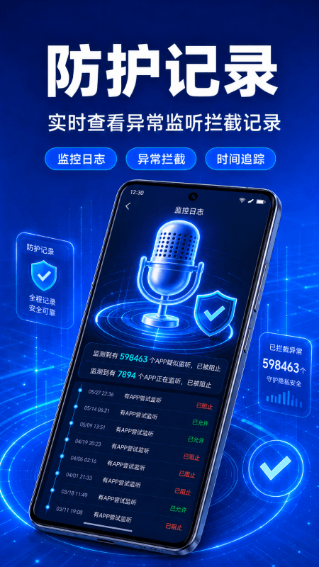 防监听大师 截图 2
