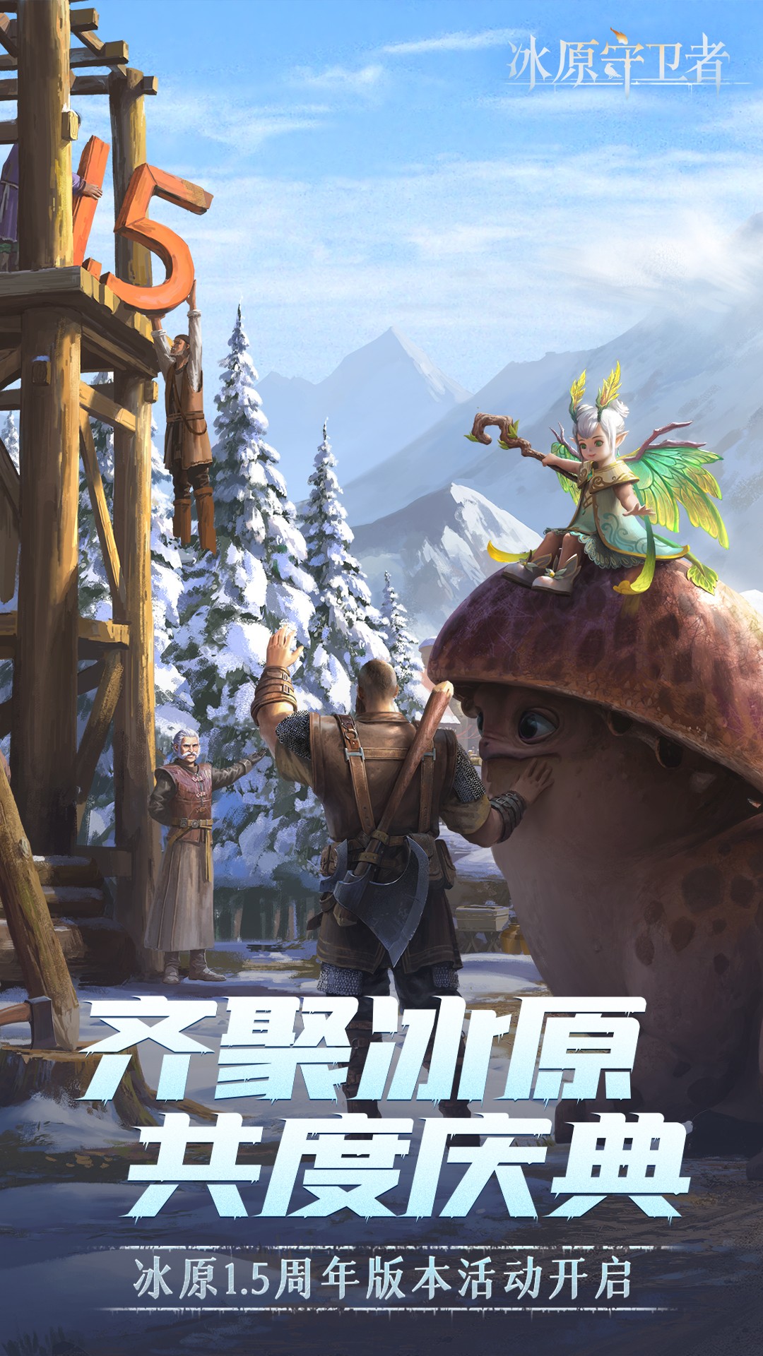 冰原守卫者无限钻石版
