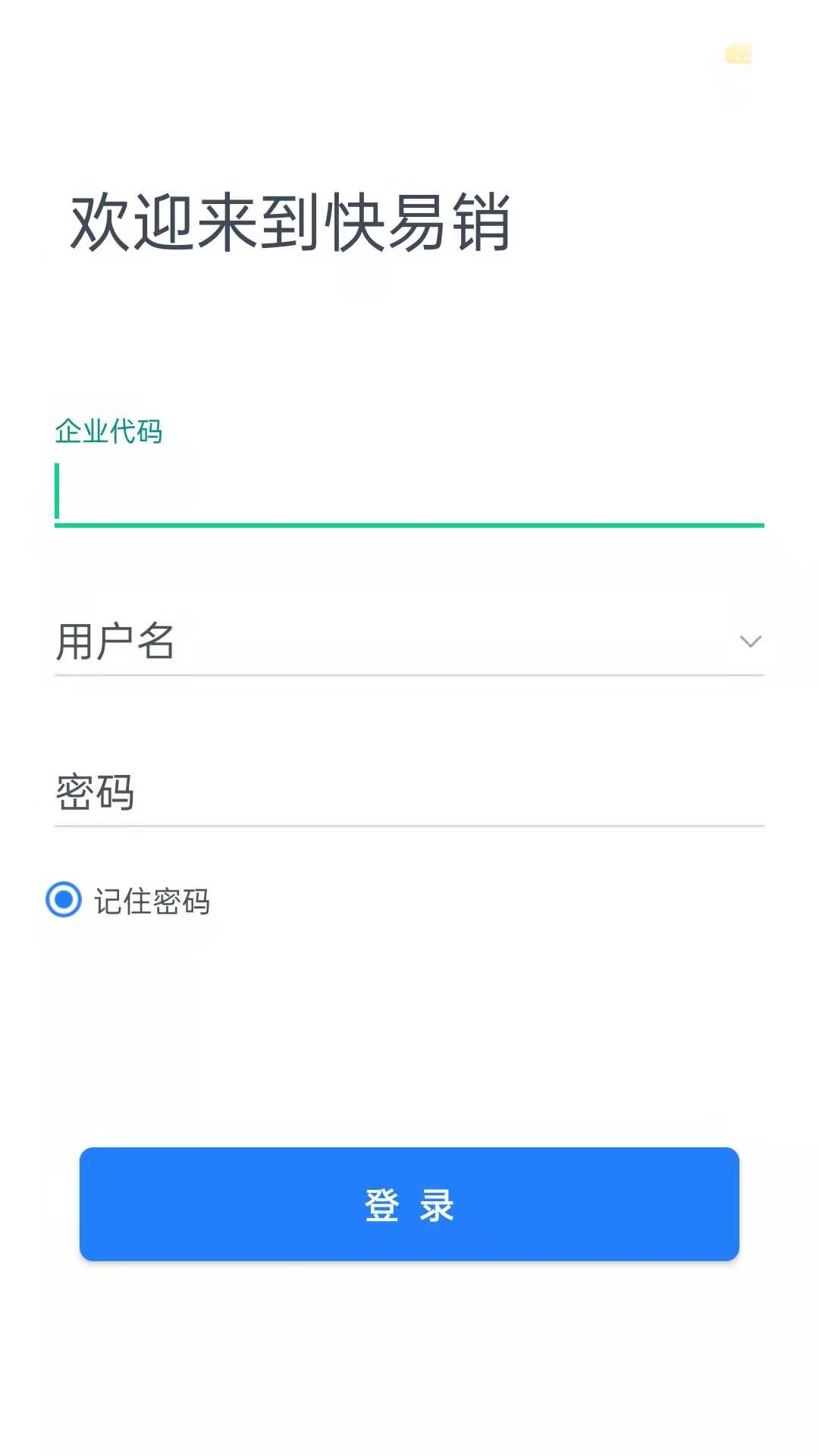 精彩截图-快易销2026官方新版