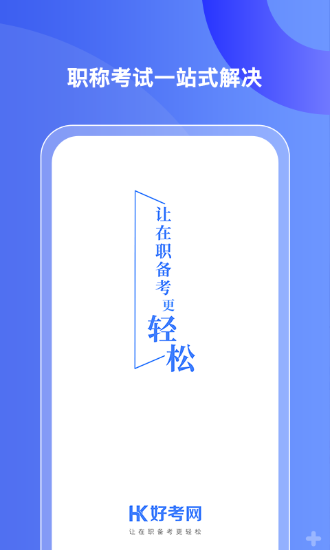 精彩截图-好考网2025官方新版