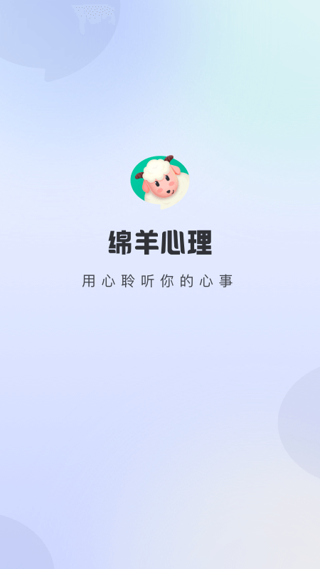 绵羊心理安卓版高清截图