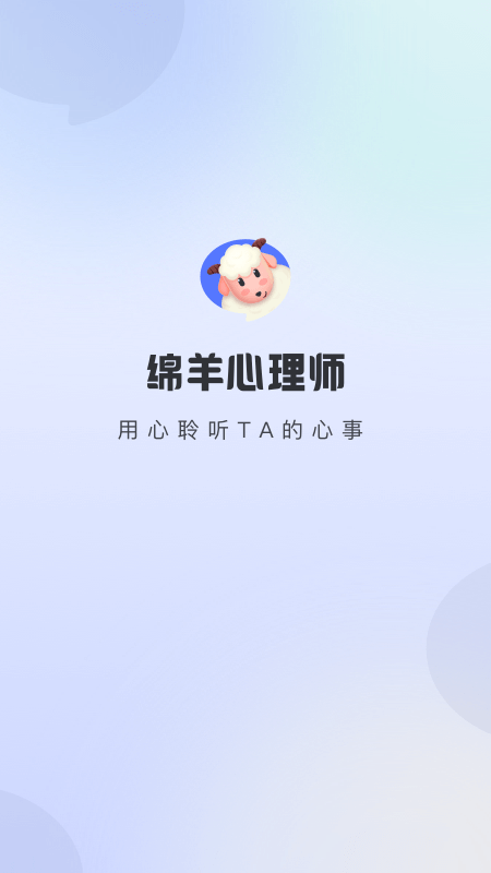 精彩截图-绵羊心理师2025官方新版