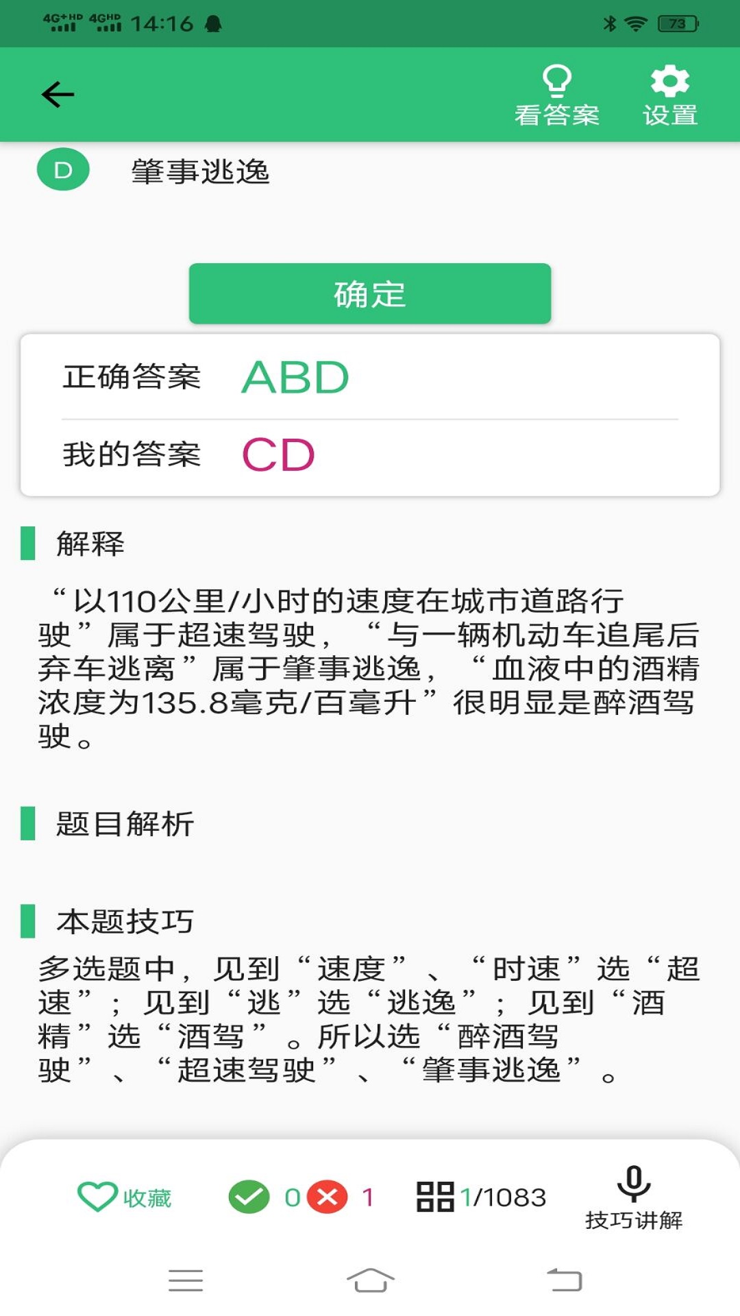 科目四语音技巧版 截图 3