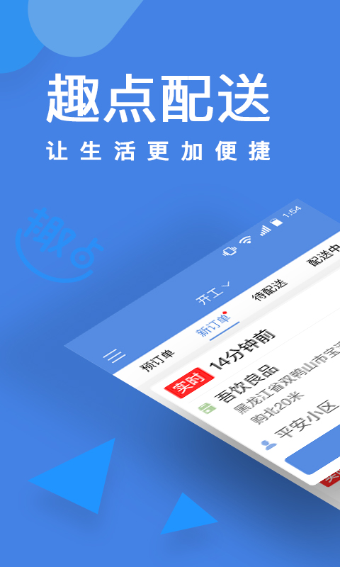 精彩截图-趣点配送2025官方新版