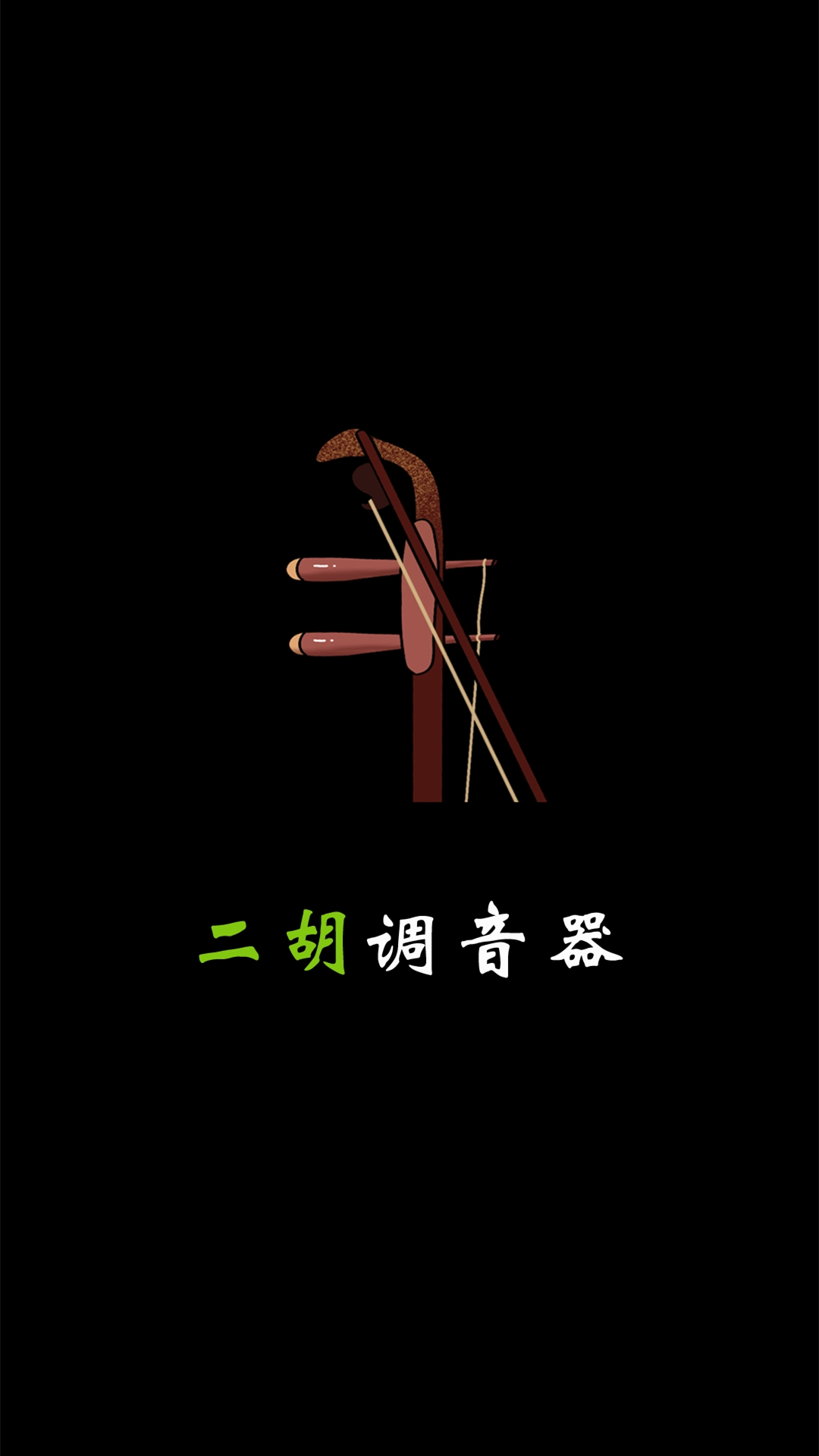 精彩截图-二胡调音2026官方新版