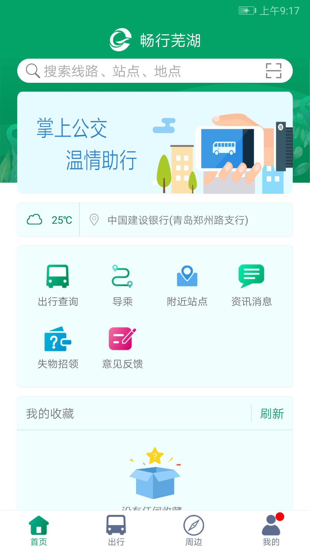 精彩截图-芜湖公交2024官方新版