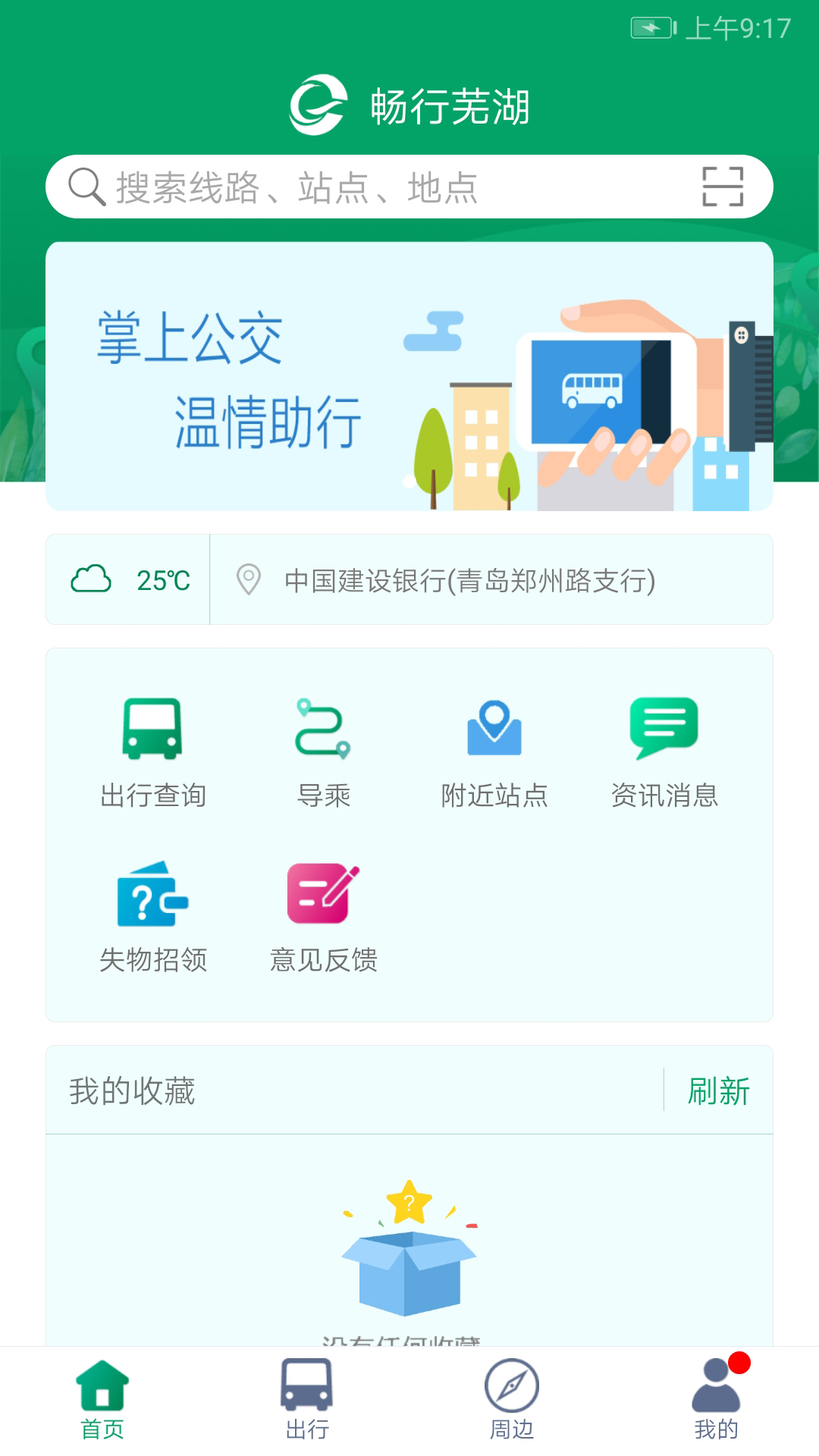 芜湖公交 截图 1