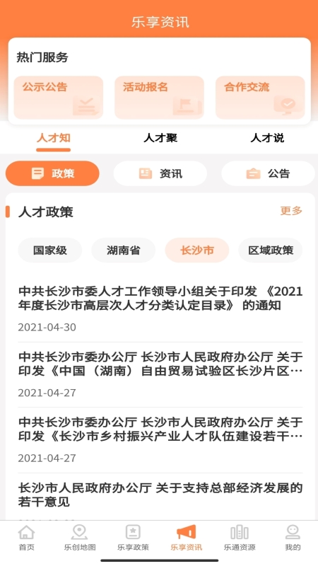 精彩截图-长沙人才2026官方新版