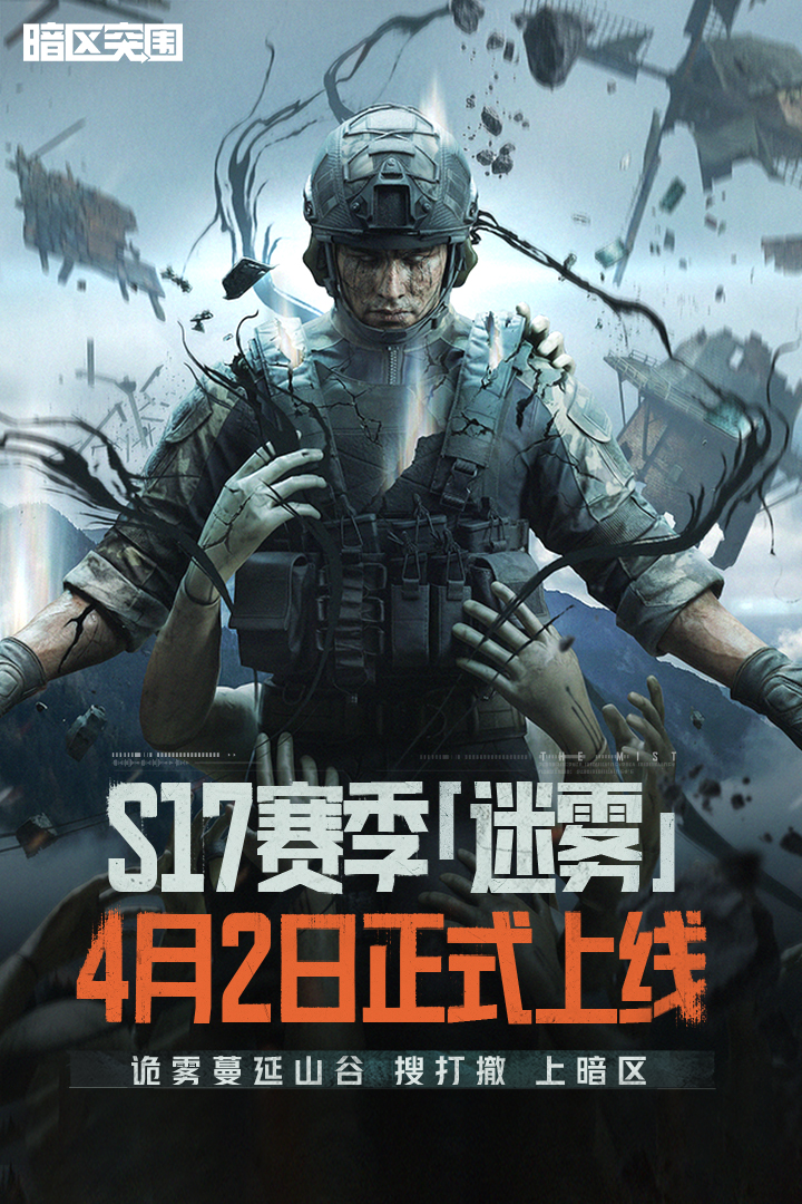 精彩截图-暗区突围-S17赛季4.2开启2026官方新版
