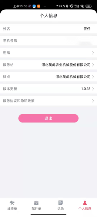 英虎维保安卓版高清截图
