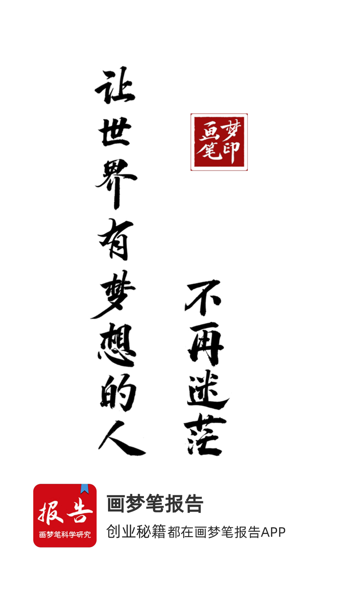 精彩截图-画梦笔报告2026官方新版
