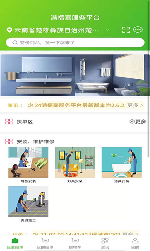 满福嘉服务平台工人端安卓版高清截图