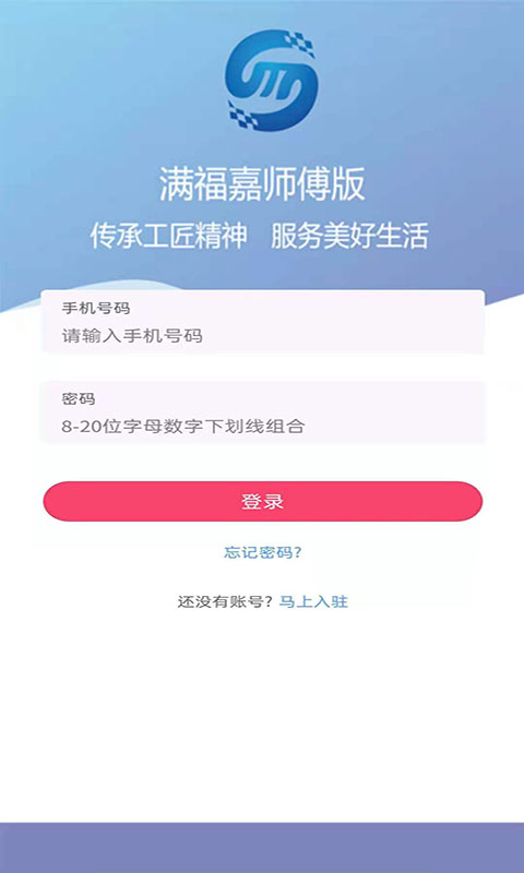 满福嘉服务平台工人端安卓版高清截图