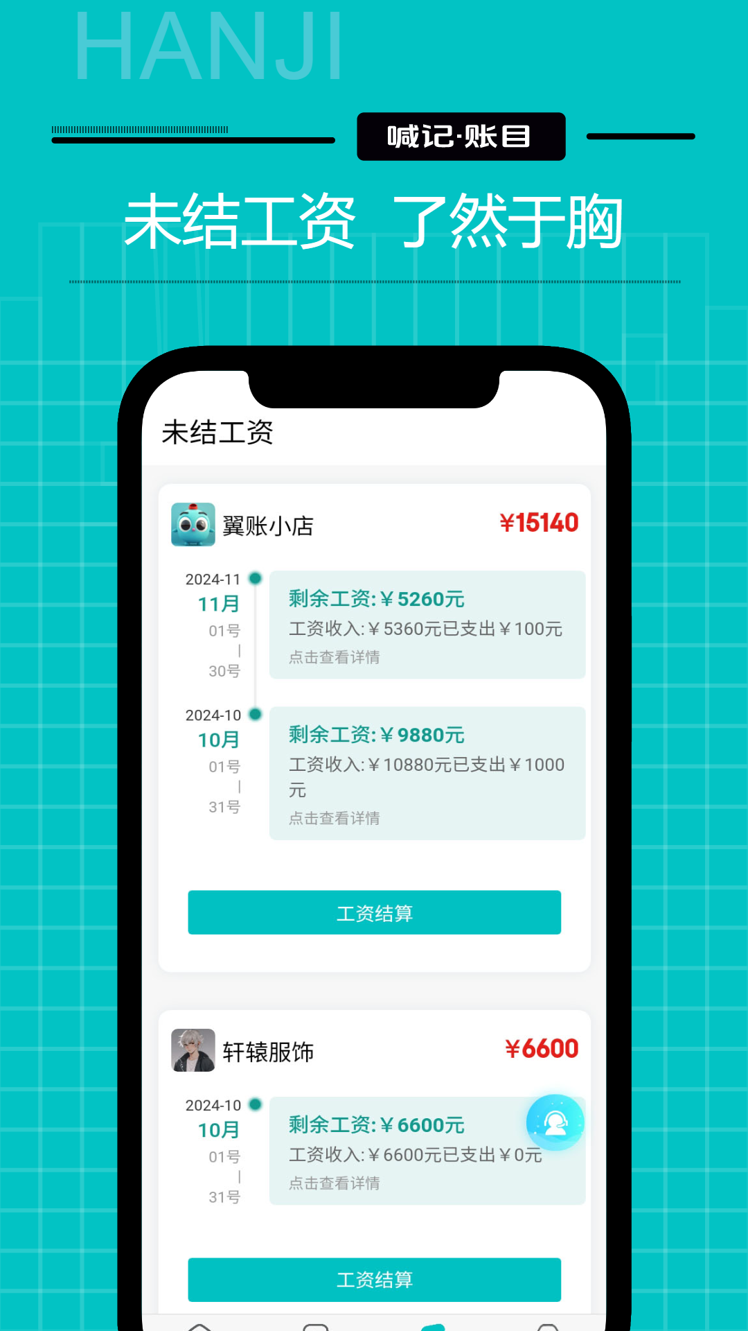 精彩截图-工资记账2026官方新版