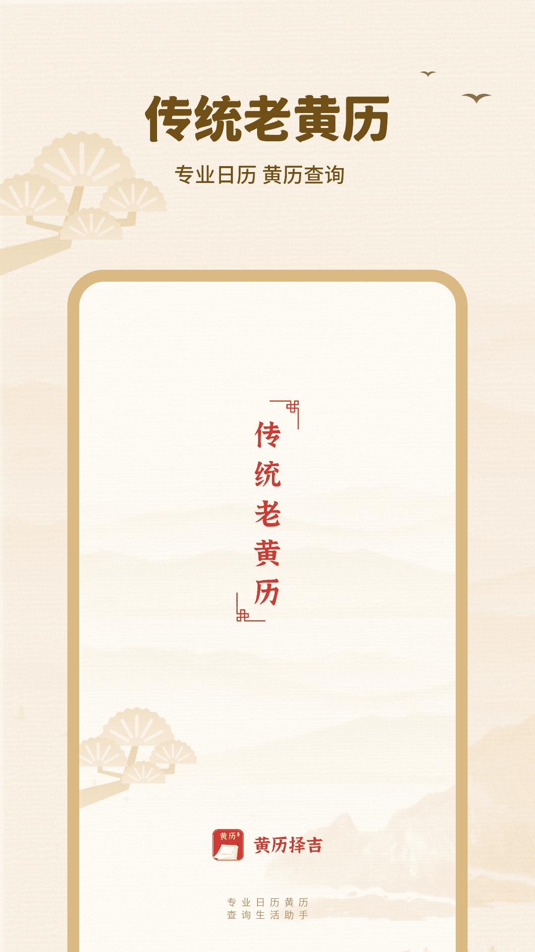 精彩截图-黄历择吉2026官方新版