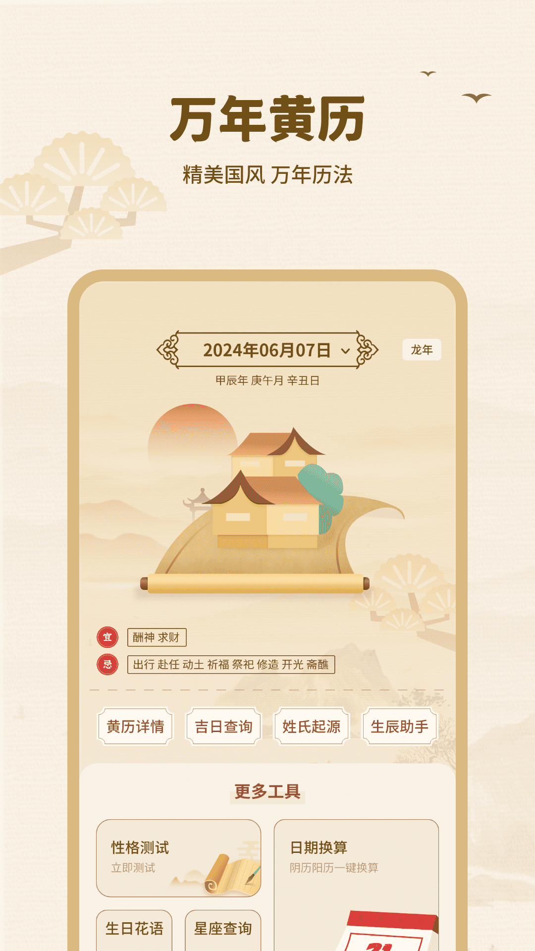 精彩截图-黄历择吉2026官方新版