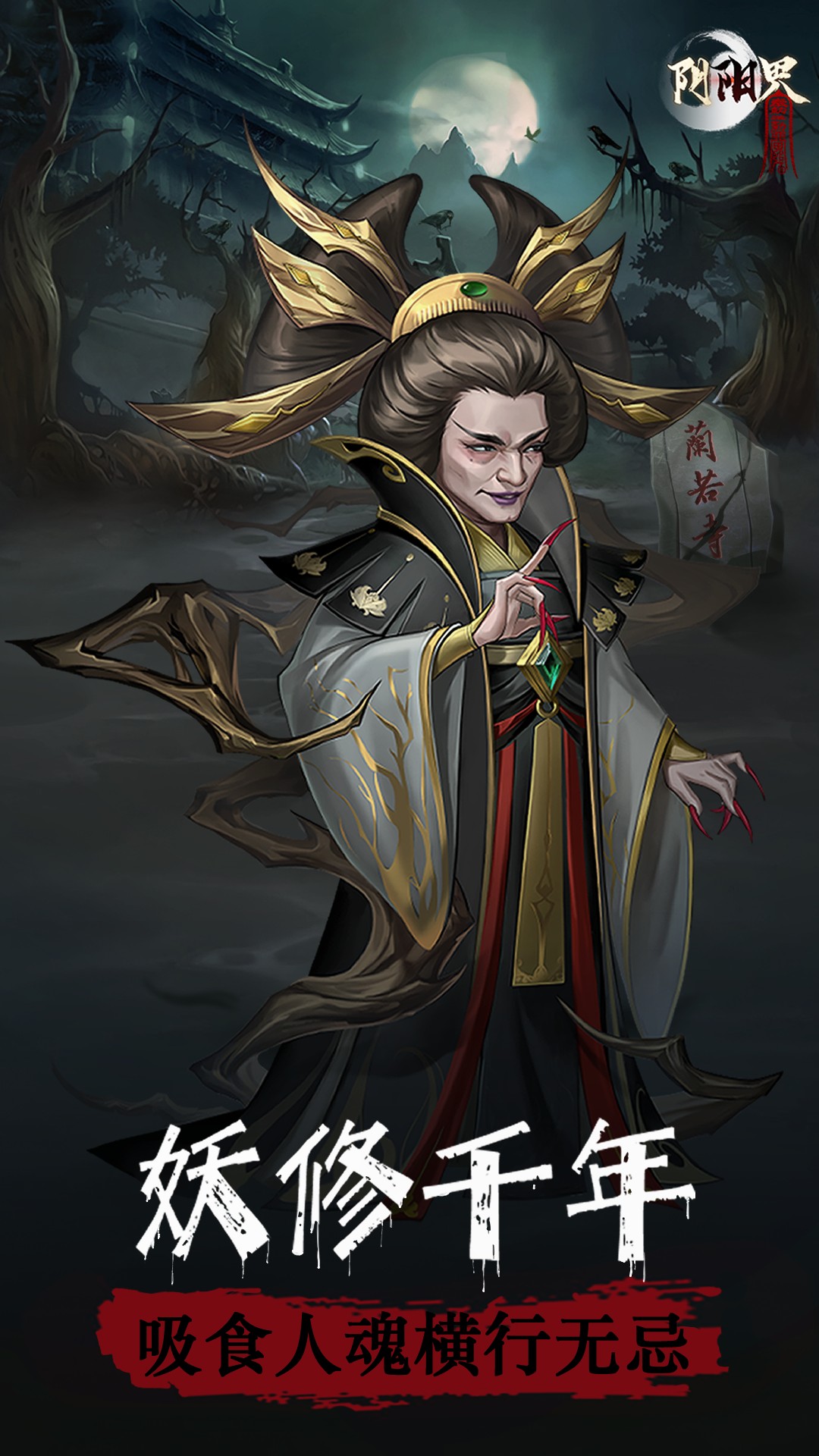 精彩截图-阴阳界2025官方新版