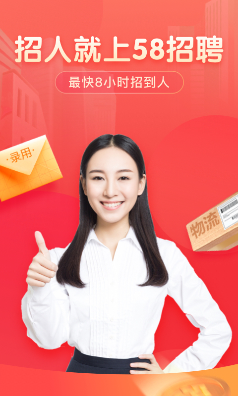 58同城招聘商家版官方下载-58同城招聘商家版app最新版本免费下载-应用宝官网