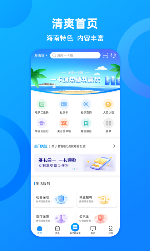 海南一卡通 截图 1